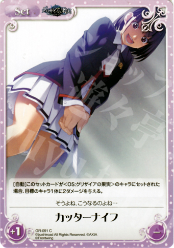 C カッターナイフ | 販売 | グリザイアの果実1.00 | ChaosTCG｜カオス