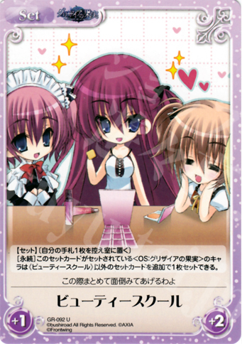 U ビューティースクール | 販売 | グリザイアの果実1.00 | ChaosTCG｜カオス