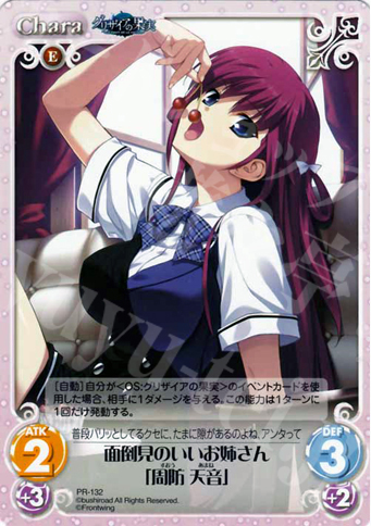 PR 面倒見のいいお姉さん「周防 天音」 | 販売 | グリザイアの果実1.00 | ChaosTCG｜カオス