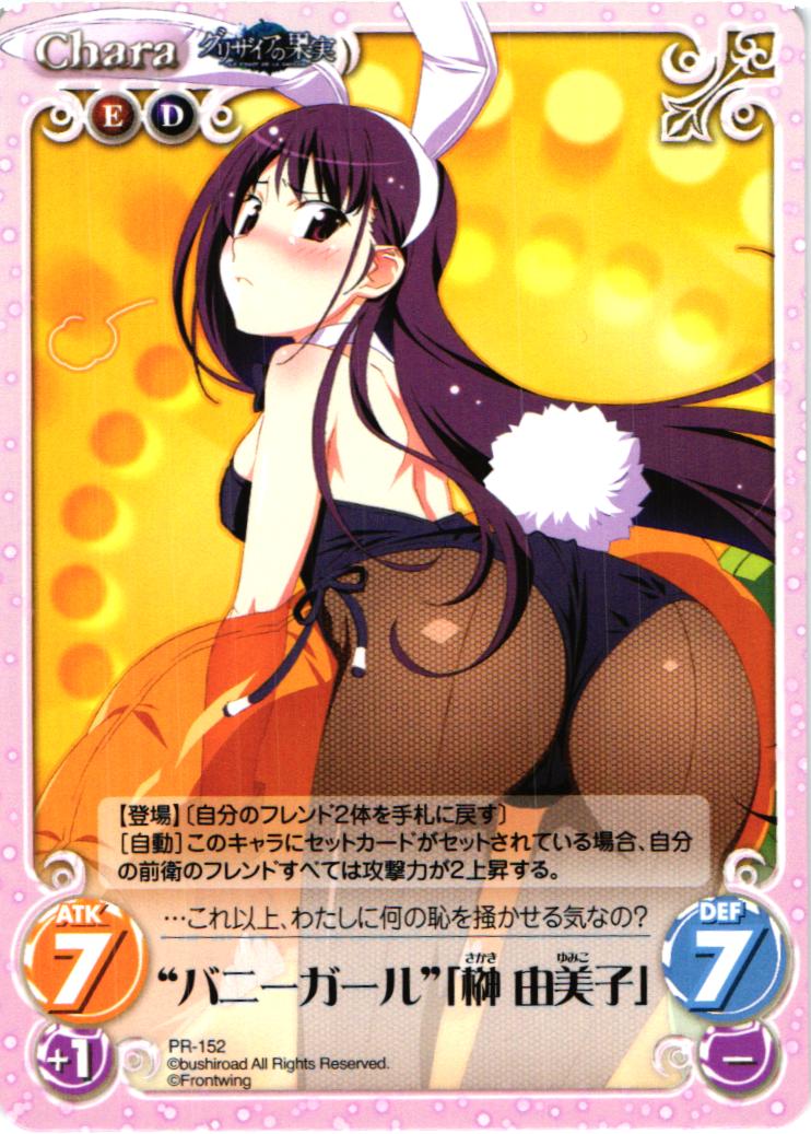 PR “バニーガール”「榊 由美子」 | 販売 | グリザイアの果実1.00 | ChaosTCG｜カオス
