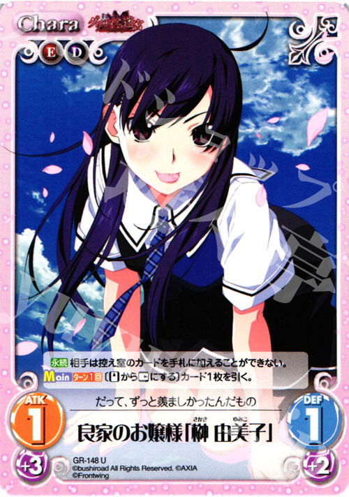 U 良家のお嬢様「榊由美子」 | 販売 | グリザイアの果実2.00 | ChaosTCG｜カオス