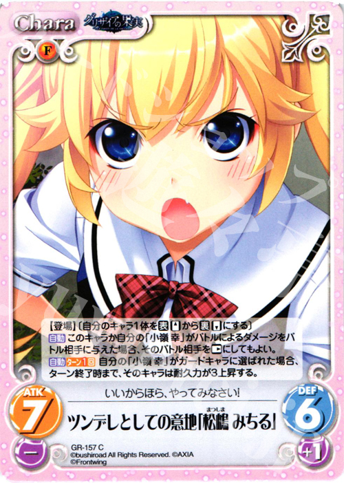C ツンデレとしての意地「松嶋みちる」 | 販売 | グリザイアの果実2.00 | ChaosTCG｜カオス