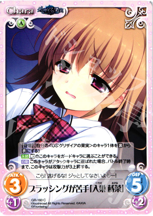 C ブラッシングが苦手「入巣蒔菜」 | 販売 | グリザイアの果実2.00 | ChaosTCG｜カオス