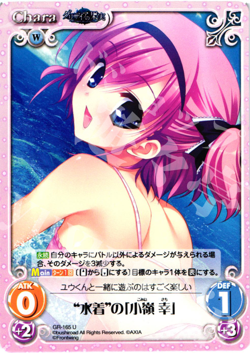 U “水着”の「小嶺幸」 | 販売 | グリザイアの果実2.00 | ChaosTCG｜カオス