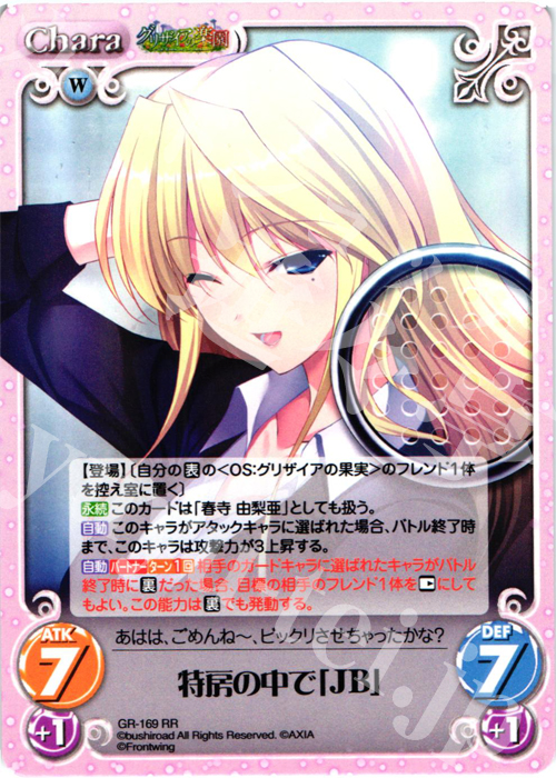 RR 特房の中で「JB」 | 販売 | グリザイアの果実2.00 | ChaosTCG｜カオス