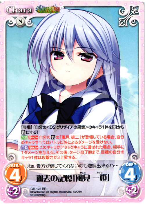 RR 過去の記憶「風見一姫」 | 販売 | グリザイアの果実2.00 | ChaosTCG｜カオス