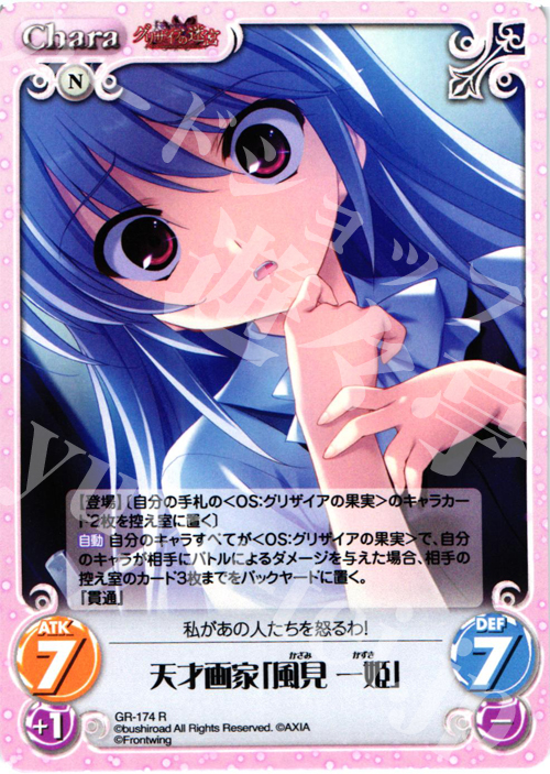 R 天才画家「風見一姫」 | 販売 | グリザイアの果実2.00 | ChaosTCG｜カオス