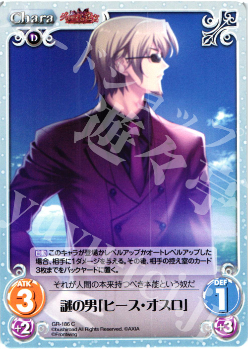 C 謎の男「ヒース・オスロ」 | 販売 | グリザイアの果実2.00 | ChaosTCG｜カオス