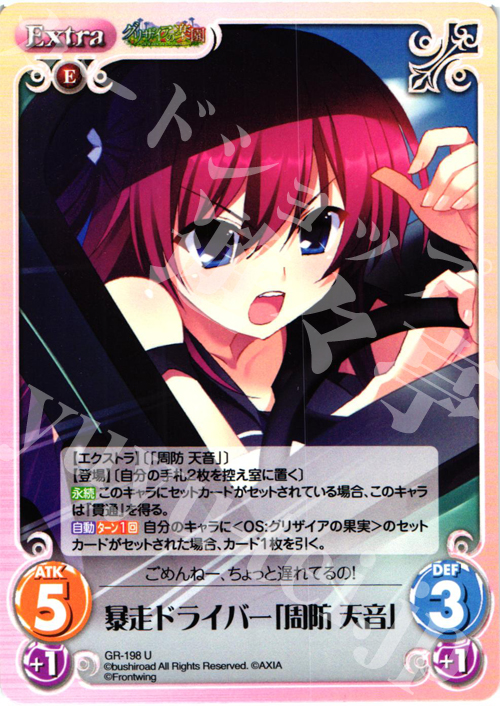 U 暴走ドライバー「周防天音」 | 販売 | グリザイアの果実2.00 | ChaosTCG｜カオス