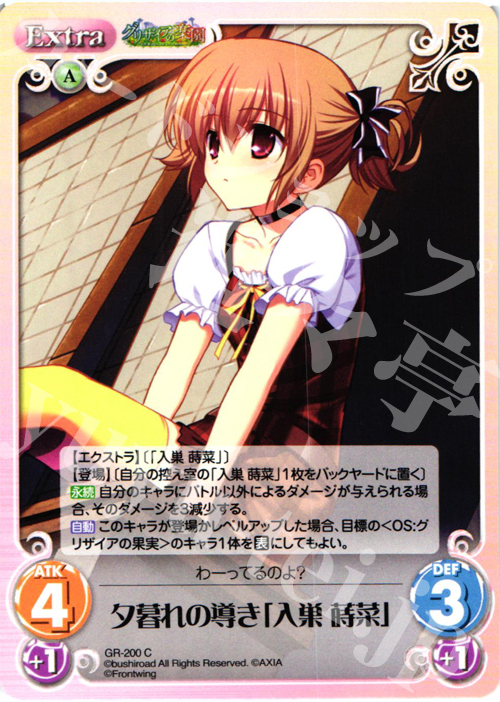 C 夕暮れの導き「入巣蒔菜」 | 販売 | グリザイアの果実2.00 | ChaosTCG｜カオス