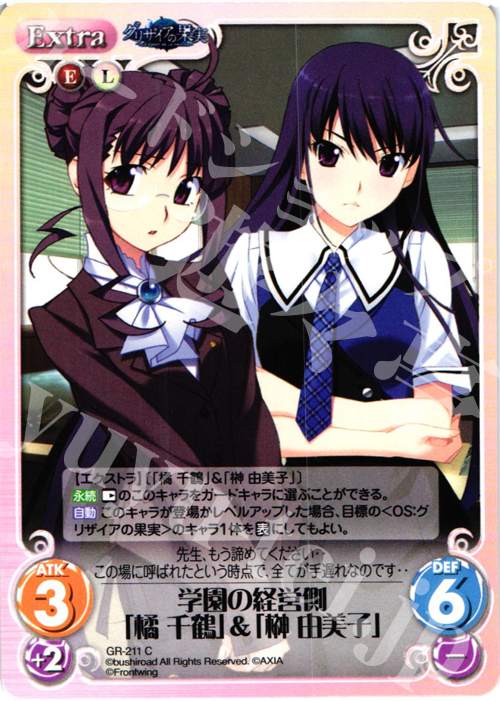 C 学園の経営側「橘千鶴」＆「榊由美子」 | 販売 | グリザイアの果実2.00 | ChaosTCG｜カオス