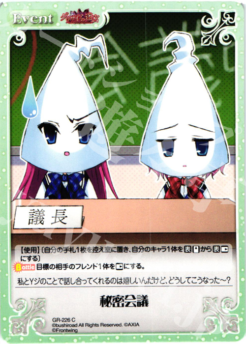 C 秘密会議 | 販売 | グリザイアの果実2.00 | ChaosTCG｜カオス