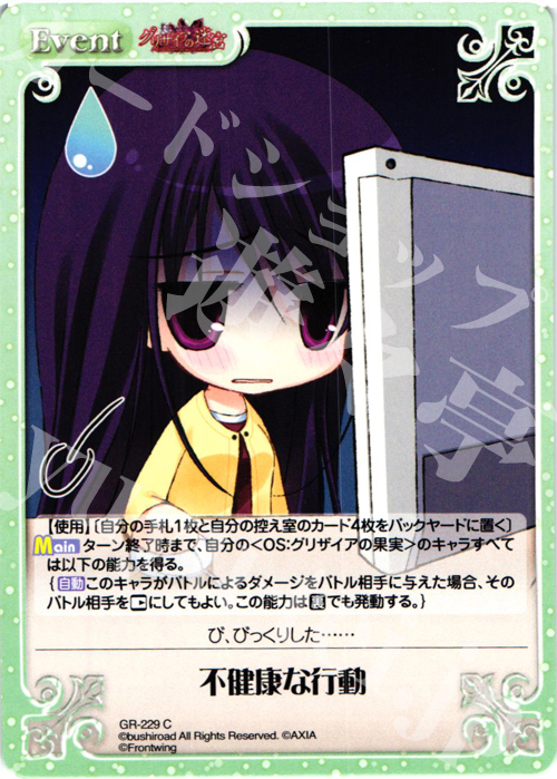 C 不健康な行動 | 販売 | グリザイアの果実2.00 | ChaosTCG｜カオス