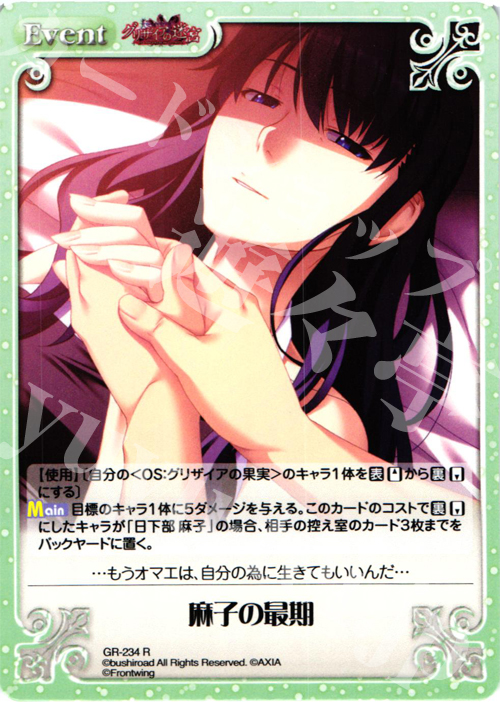 R 麻子の最期 | 販売 | グリザイアの果実2.00 | ChaosTCG｜カオス