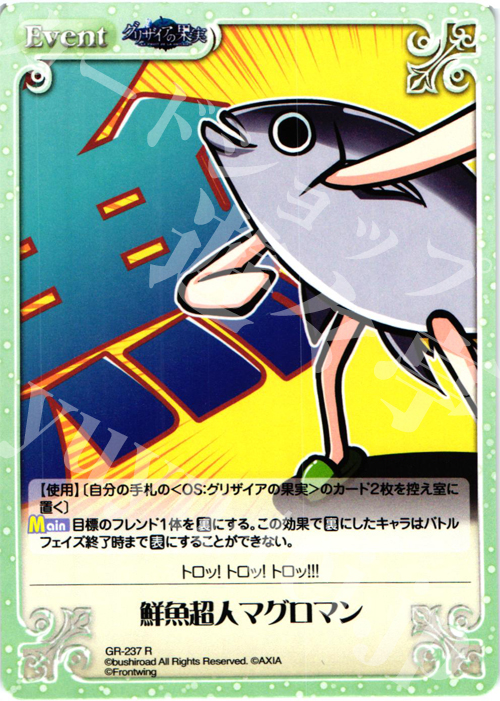R 鮮魚超人マグロマン | 販売 | グリザイアの果実2.00 | ChaosTCG｜カオス