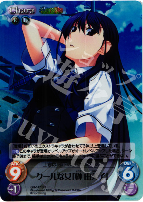 SR クールな女「榊由美子」 | 販売 | グリザイアの果実2.00 | ChaosTCG｜カオス