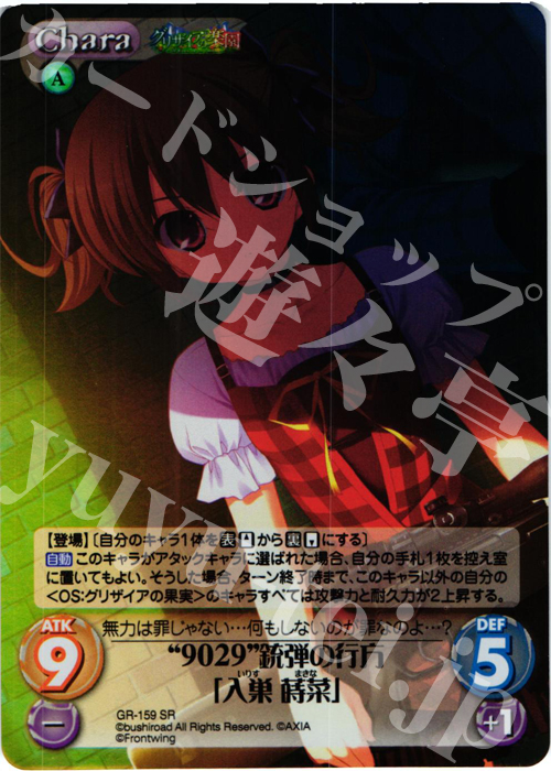 SR “9029”銃弾の行方「入巣蒔菜」 | 販売 | グリザイアの果実2.00 | ChaosTCG｜カオス