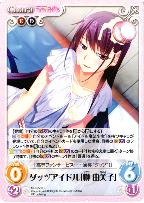 U ダッツアイドル「榊由美子」 | 販売 | グリザイアの果実＆ちるちる☆みちる | ChaosTCG｜カオス