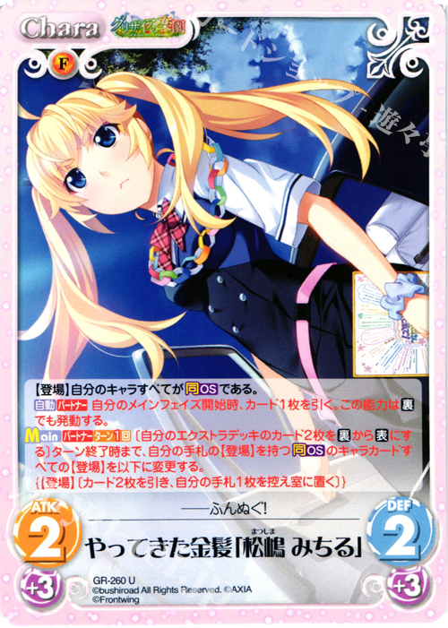 U やってきた金髪「松嶋みちる」 | 販売 | グリザイアの果実＆ちるちる☆みちる | ChaosTCG｜カオス