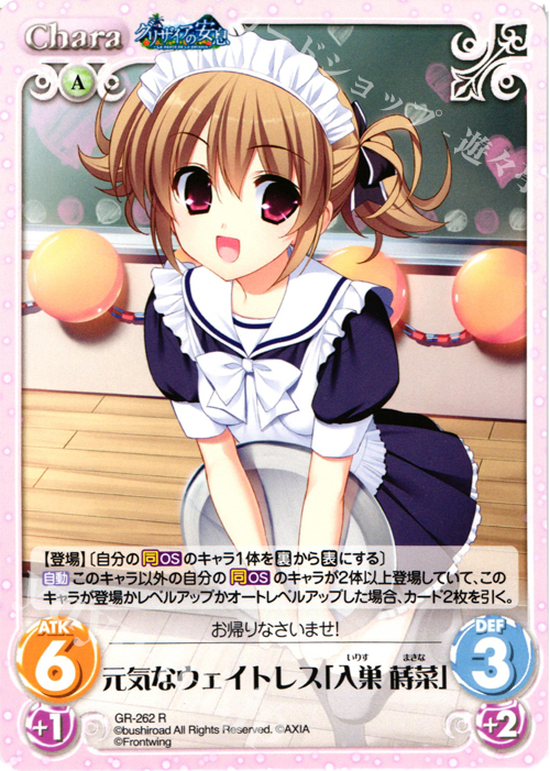 R 元気なウェイトレス「入巣蒔菜」 | 販売 | グリザイアの果実＆ちるちる☆みちる | ChaosTCG｜カオス