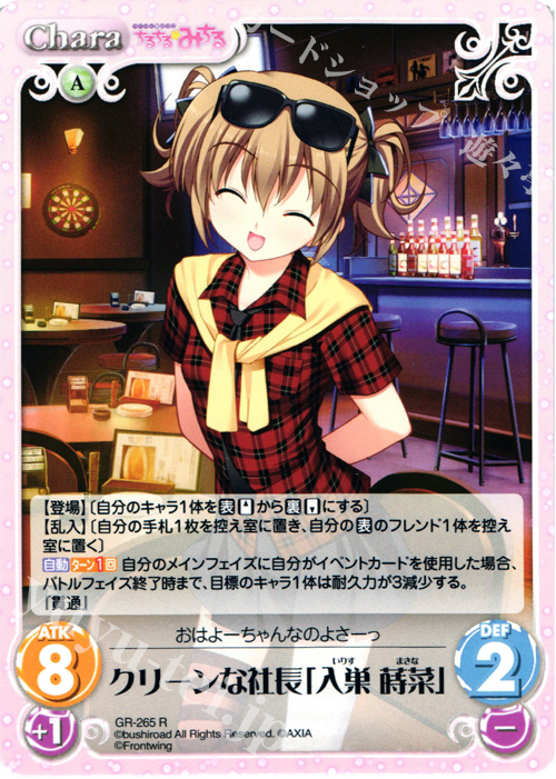 R クリーンな社長「入巣蒔菜」 | 販売 | グリザイアの果実＆ちるちる☆みちる | ChaosTCG｜カオス