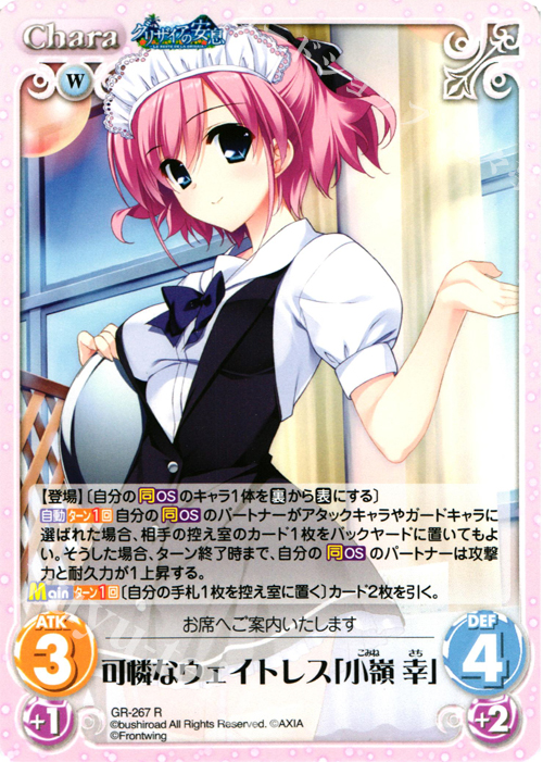 R 可憐なウェイトレス「小嶺幸」 | 販売 | グリザイアの果実＆ちるちる☆みちる | ChaosTCG｜カオス