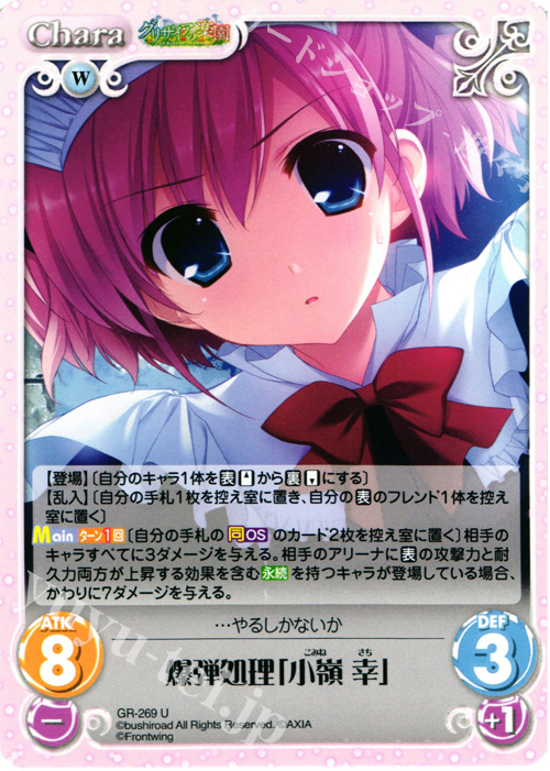 U 爆弾処理「小嶺幸」 | 販売 | グリザイアの果実＆ちるちる☆みちる | ChaosTCG｜カオス