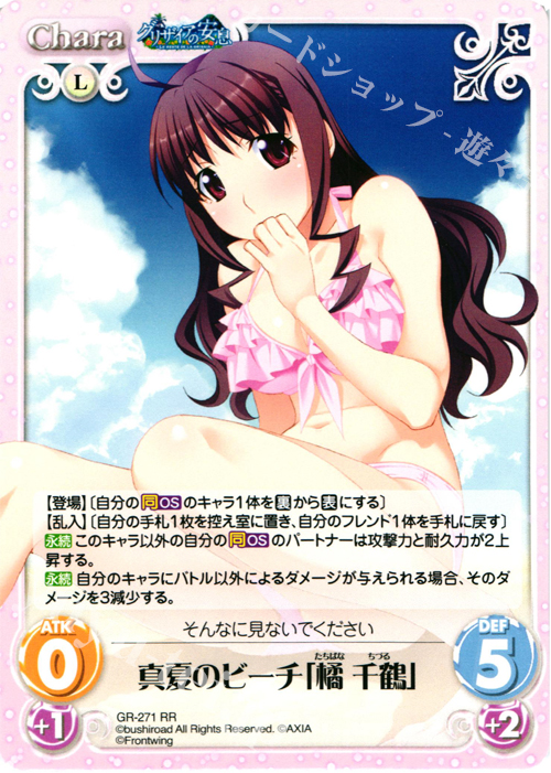 RR 真夏のビーチ「橘千鶴」 | 販売 | グリザイアの果実＆ちるちる☆みちる | ChaosTCG｜カオス