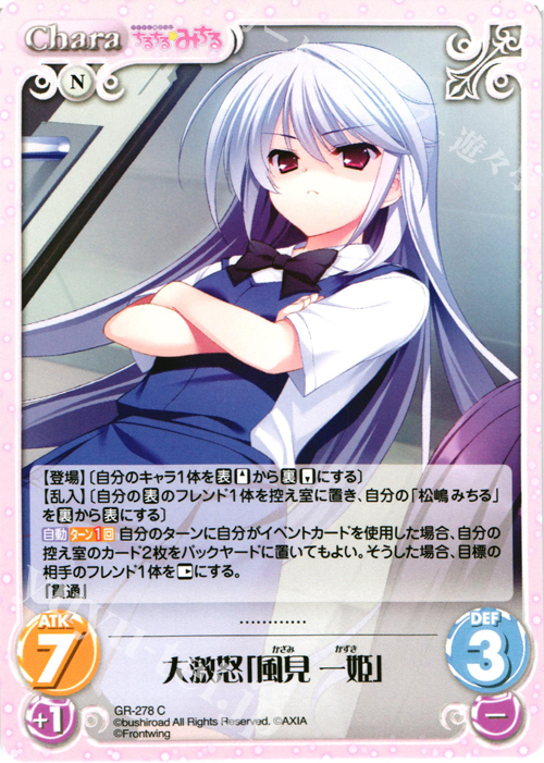 C 大激怒「風見一姫」 | 販売 | グリザイアの果実＆ちるちる☆みちる | ChaosTCG｜カオス