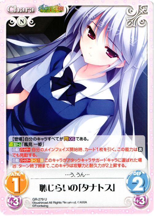 U 恥じらいの「タナトス」 | 販売 | グリザイアの果実＆ちるちる☆みちる | ChaosTCG｜カオス