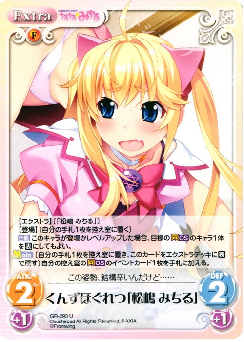 U くんずほぐれつ「松嶋みちる」 | 販売 | グリザイアの果実＆ちるちる☆みちる | ChaosTCG｜カオス