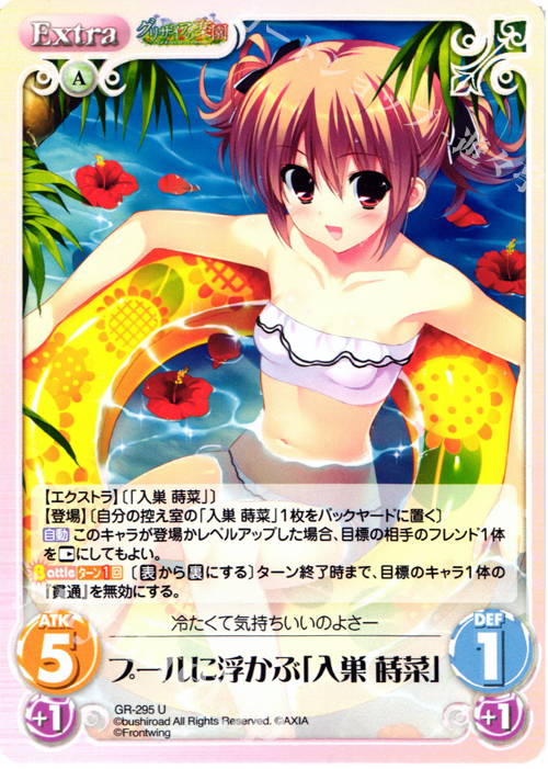 U プールに浮かぶ「入巣蒔菜」 | 販売 | グリザイアの果実＆ちるちる☆みちる | ChaosTCG｜カオス