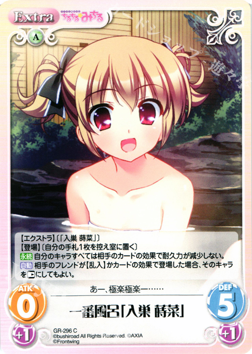 C 一番風呂「入巣蒔菜」 | 販売 | グリザイアの果実＆ちるちる☆みちる | ChaosTCG｜カオス