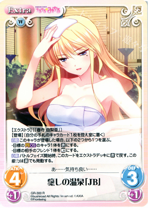R 癒しの温泉「JB」 | 販売 | グリザイアの果実＆ちるちる☆みちる | ChaosTCG｜カオス