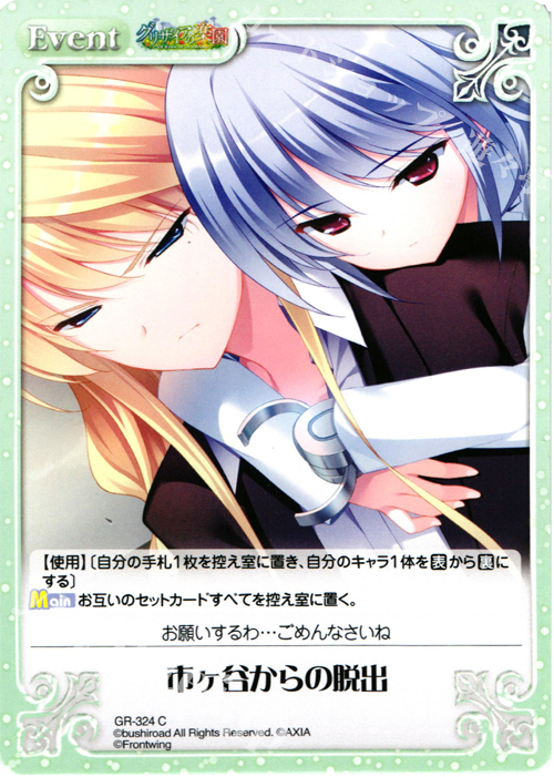 C 市ヶ谷からの脱出 | 販売 | グリザイアの果実＆ちるちる☆みちる | ChaosTCG｜カオス