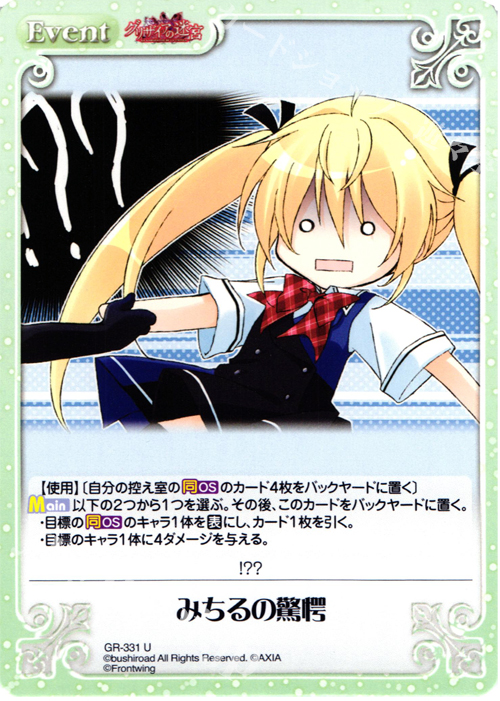 U みちるの驚愕 | 販売 | グリザイアの果実＆ちるちる☆みちる | ChaosTCG｜カオス