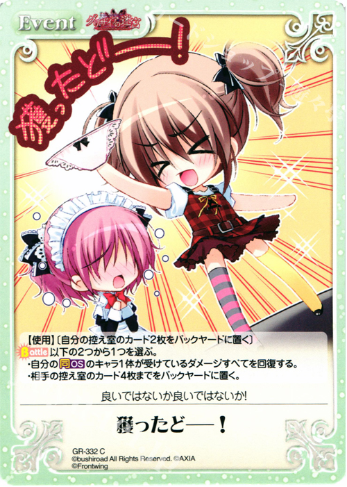 C 獲ったどーー！ | 販売 | グリザイアの果実＆ちるちる☆みちる | ChaosTCG｜カオス
