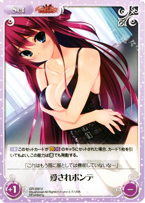 U 愛されボンデ | 販売 | グリザイアの果実＆ちるちる☆みちる | ChaosTCG｜カオス