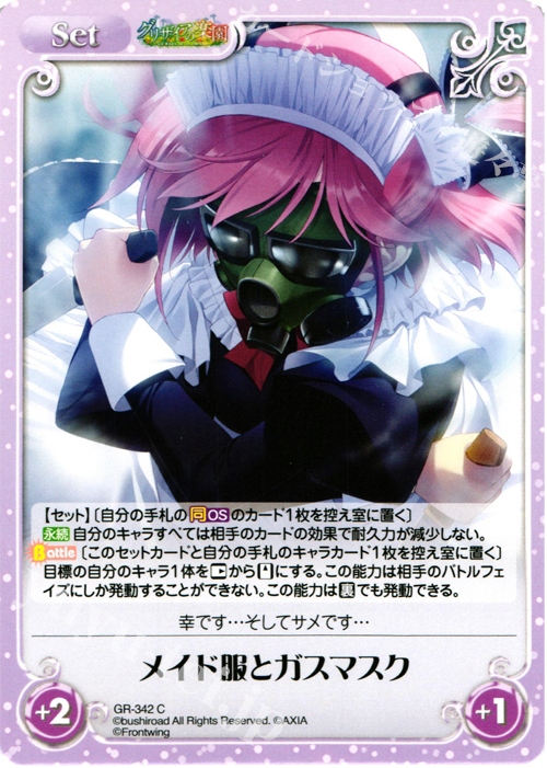 C メイド服とガスマスク | 販売 | グリザイアの果実＆ちるちる☆みちる | ChaosTCG｜カオス