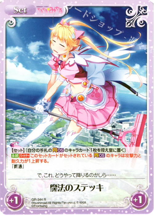 R 魔法のステッキ | 販売 | グリザイアの果実＆ちるちる☆みちる | ChaosTCG｜カオス