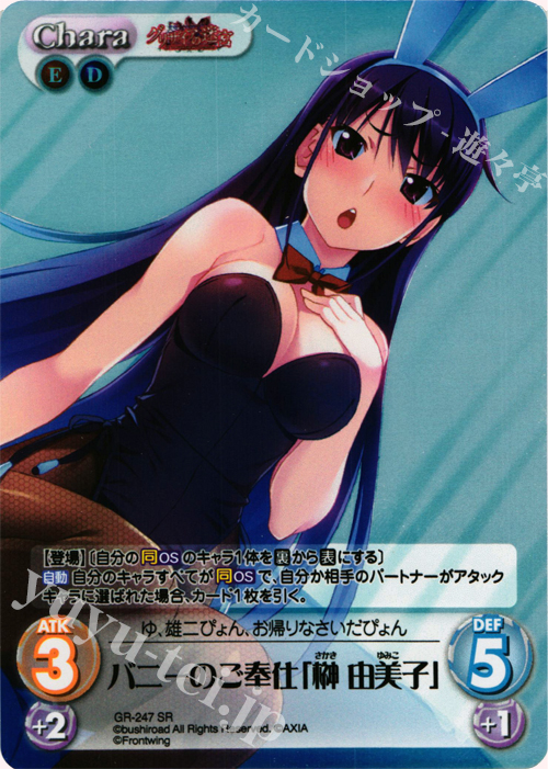 SR バニーのご奉仕「榊由美子」 | 販売 | グリザイアの果実＆ちるちる☆みちる | ChaosTCG｜カオス