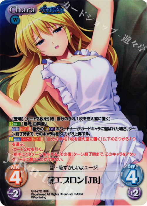 RRR 裸エプロン「JB」 | 販売 | グリザイアの果実＆ちるちる☆みちる | ChaosTCG｜カオス