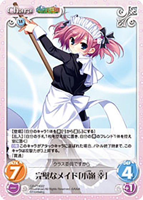 PR 完璧なメイド「小嶺 幸」 | 販売 | グリザイアの果実＆ちるちる☆みちる | ChaosTCG｜カオス