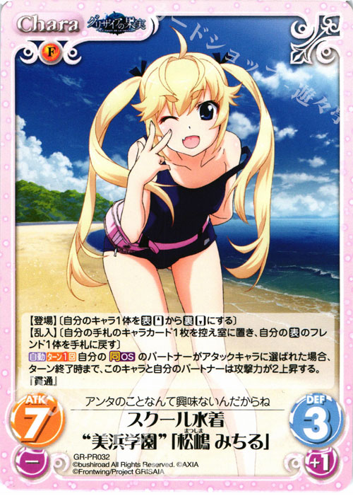 PR スクール水着“美浜学園”「松嶋 みちる」 | 販売 | グリザイアの果実＆ちるちる☆みちる | ChaosTCG｜カオス