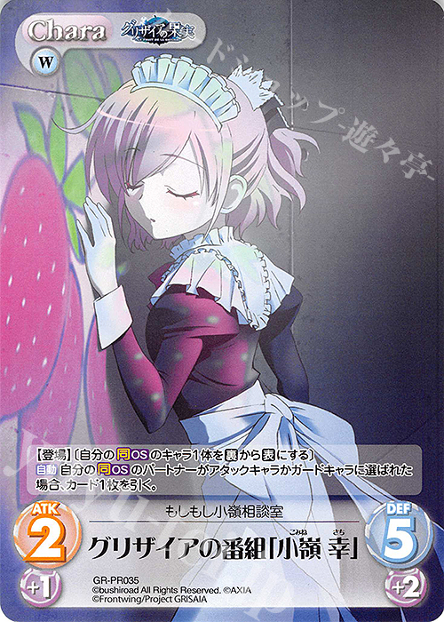 PR グリザイアの番組「小嶺 幸」 | 販売 | グリザイアの果実＆ちるちる☆みちる | ChaosTCG｜カオス