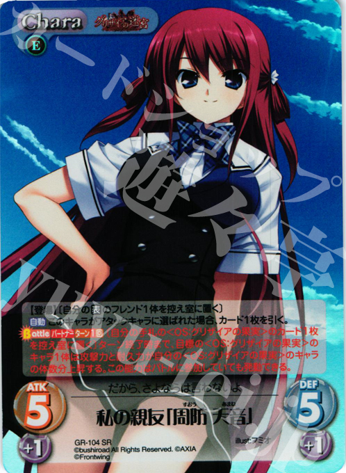 SR 私の親友「周防 天音」 | 買取 | グリザイアの迷宮 Extra | ChaosTCG｜カオス