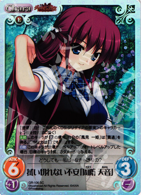 SC 拭い切れない不安「周防 天音」 | 販売 | グリザイアの迷宮 Extra | ChaosTCG｜カオス