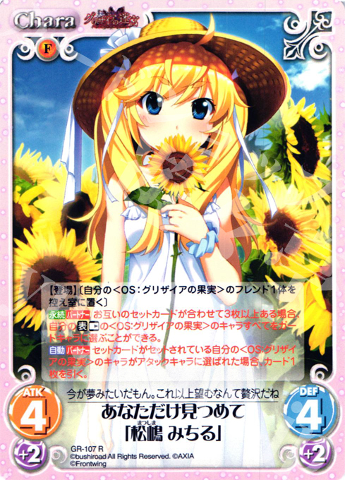 R あなただけ見つめて「松嶋 みちる」 | 販売 | グリザイアの迷宮 Extra | ChaosTCG｜カオス