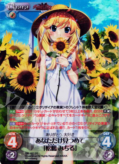 SR あなただけ見つめて「松嶋 みちる」 | 販売 | グリザイアの迷宮 Extra | ChaosTCG｜カオス