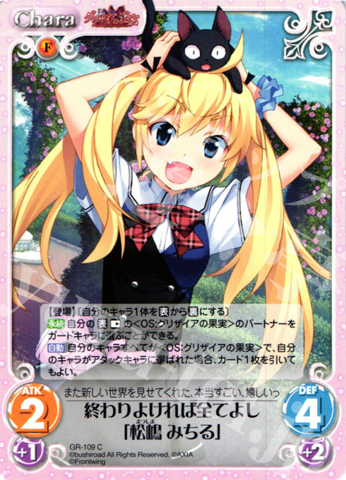 C 終わりよければ全てよし「松嶋 みちる」 | 販売 | グリザイアの迷宮 Extra | ChaosTCG｜カオス